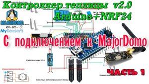 Контроллер теплицы v2.0 / Arduino Nano + NRF24 + MySensors (часть 1)