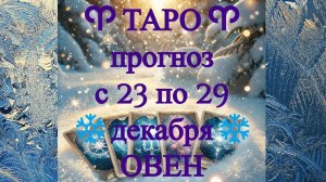 ТАРО-прогноз с 23 по 29 декабря 2024 ♈︎ ОВЕН