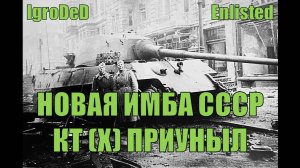 СОВЕТОВ АПНУЛИ! КВ-1 ВАНШОТИТ КТ(Х)! ЖДЕМ НЫТЬЕ ОСЕВОДОВ?? / Enlisted № 42