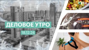 Деловое утро 7:00 | 18.12.24