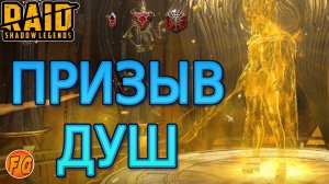 ПРИЗЫВ ДУШ. В погоне за легендарной душой. RAID Shadow Legends. Рейд шадоу легендз