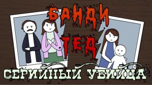 8 Причин, По Которым Тед Банди Стал СЕРИЙНЫМ УБИЙЦЕЙ