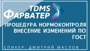 TDMS Фарватер. Процедура нормоконтроля. Внесение изменений по ГОСТ