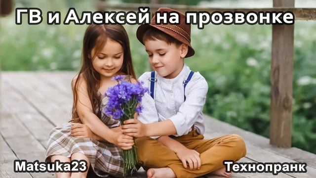 Matsuka23  ГВ и Алексей на прозвонке  Минипранк