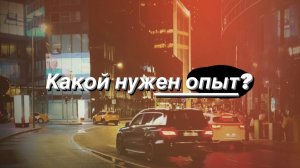 Какой нужен опыт?