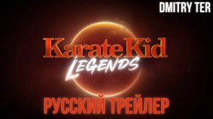 Карате Пацан: Легенда (Русский трейлер 2024) | Озвучка от DMITRY TER | KARATE KID: LEGENDS