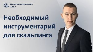 Необходимый инструментарий для скальпинга