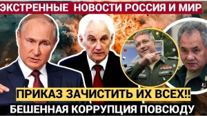 МОЛНИЯ! У Белоусова Волосы Встали Дыбом! Путин Отдал Приказ всех ЗАЧИСТИТЬ!
