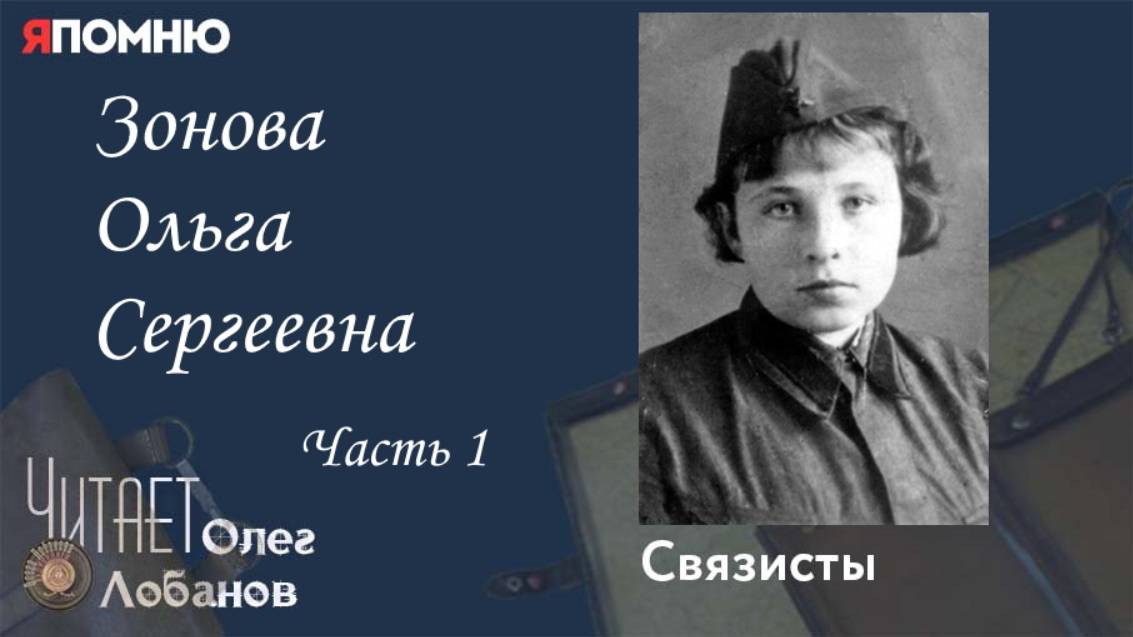 Зонова Ольга Сергеевна. Часть 1.  Проект "Я помню" Артема Драбкина. Связисты.
