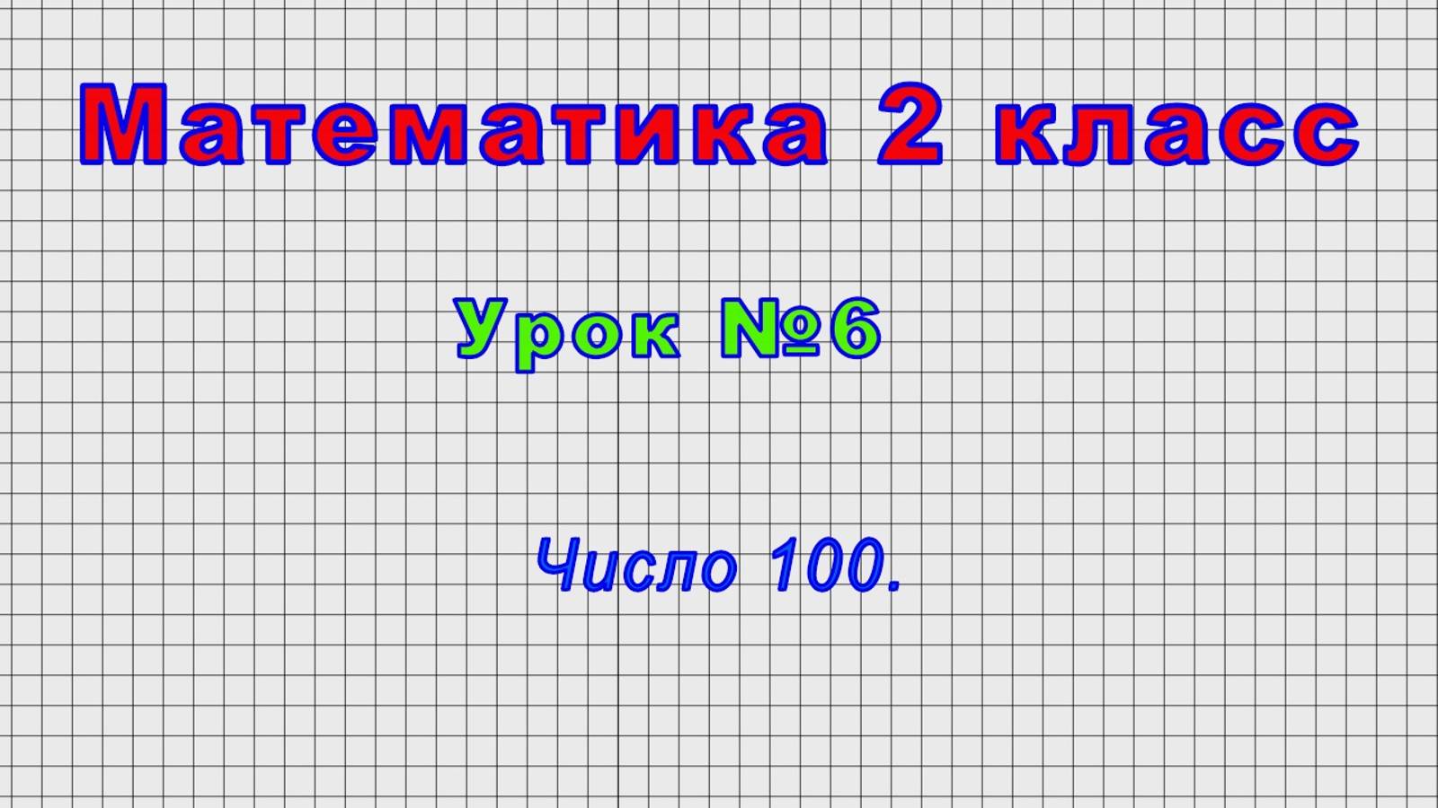 Математика 2 класс (Урок№6 - Число 100.)