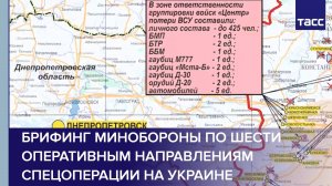 Брифинг Минобороны по шести оперативным направлениям спецоперации на Украине