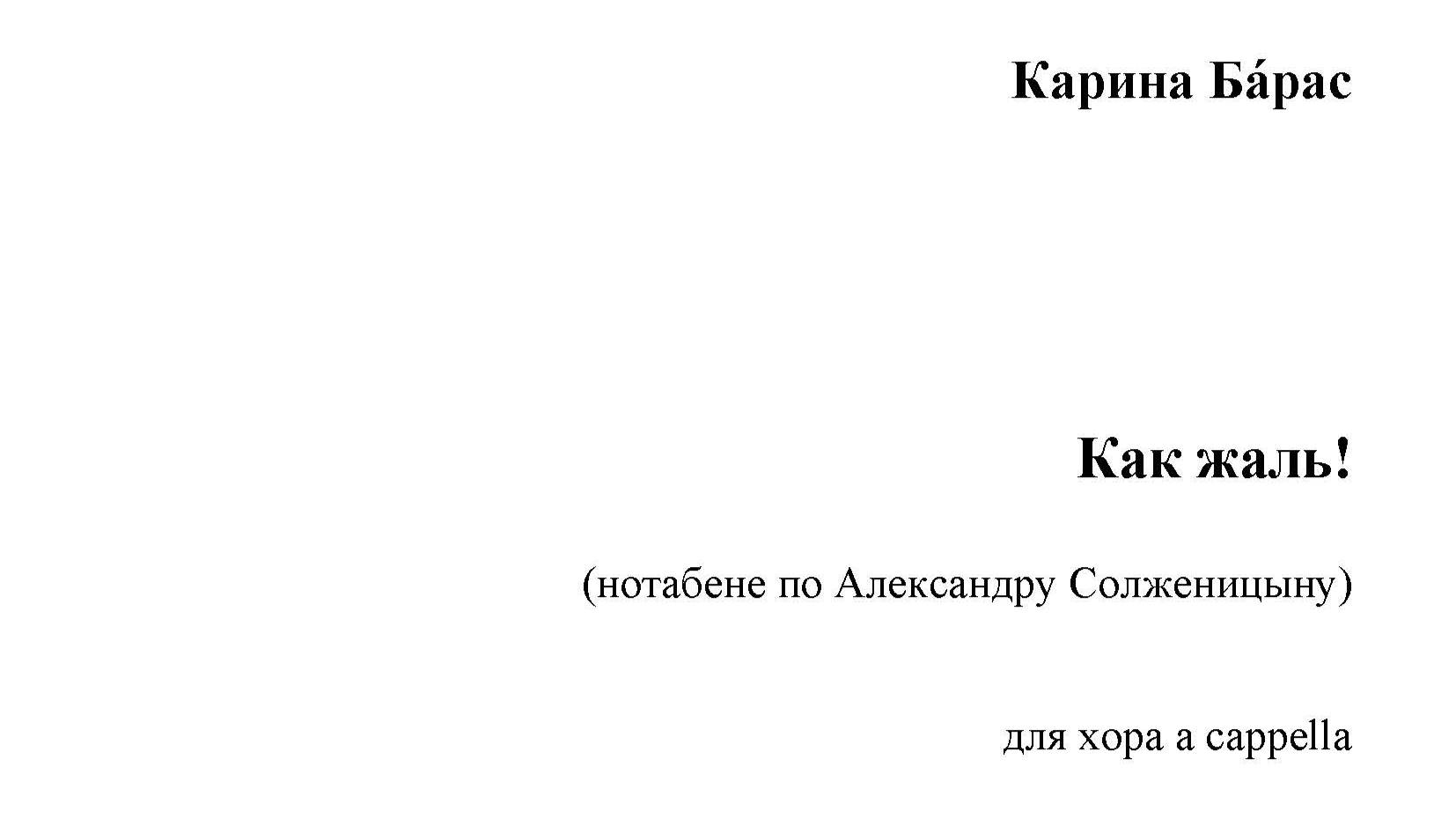 Карина Бáрас.  «Как жаль!»