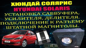 УСТАНОВКА САБВУФЕРА УСИЛИТЕЛЯ ДЕЛИТЕЛЯ INSTALLATION OF SUBWOOFER & AMPLIFIER IN HYUNDAI SOLARIS DIY