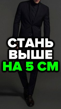 Стань Выше На 5 см #александрсамсонов #стильныемужчины #мужскойстиль #обувь #рост