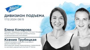 Дивизион Подъема. В гостях Елена Комарова и Ксения Трубецкая, участники фестиваля "Игры ГТО"