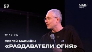 Сергей Маринин - «Раздаватели огня» | 15.12.24