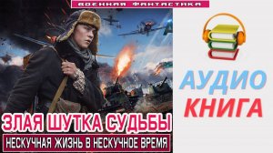 #Аудиокнига. «ЗЛАЯ ШУТКА СУДЬБЫ! Нескучная жизнь в нескучное время».#Попаданцы#БоеваяФантастика