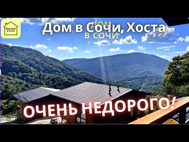 ДОМ В СОЧИ С ОТДЕЛКОЙ И КРАСИВЫМИ ВИДАМИ! ЦЕНА ПОРАДУЕТ! Купить дом в СОчи, дом в Сочи, дом в Адлере