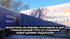 Волонтеры из Москвы отправили в ДНР гуманитарный груз со сладкими новогодними подарками