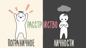 9 Фактов о Пограничном Расстройстве Личности - ПРЛ следует знать