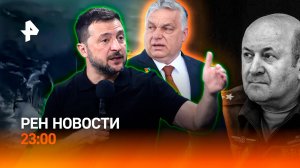 Убийство Кириллова: есть след СБУ / Зеленский нахамил Орбану / Мазут достиг Анапы /РЕН НОВОСТИ 23:00