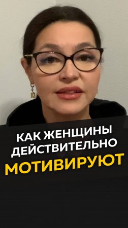 Как женщины действительно мотивируют?