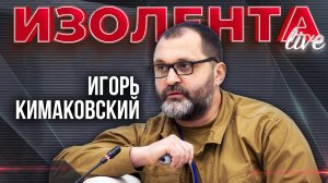 Ситуация на фронте | 17.12.24 |  Игорь Кимаковский | ИзолентаLive