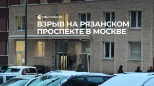 Взрыв на Рязанском проспекте в Москве