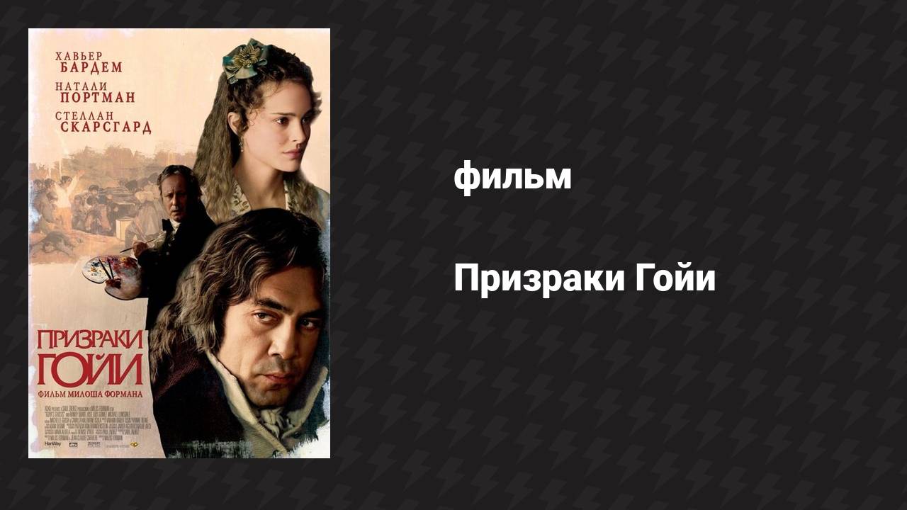 Призраки Гойи (фильм, 2006)