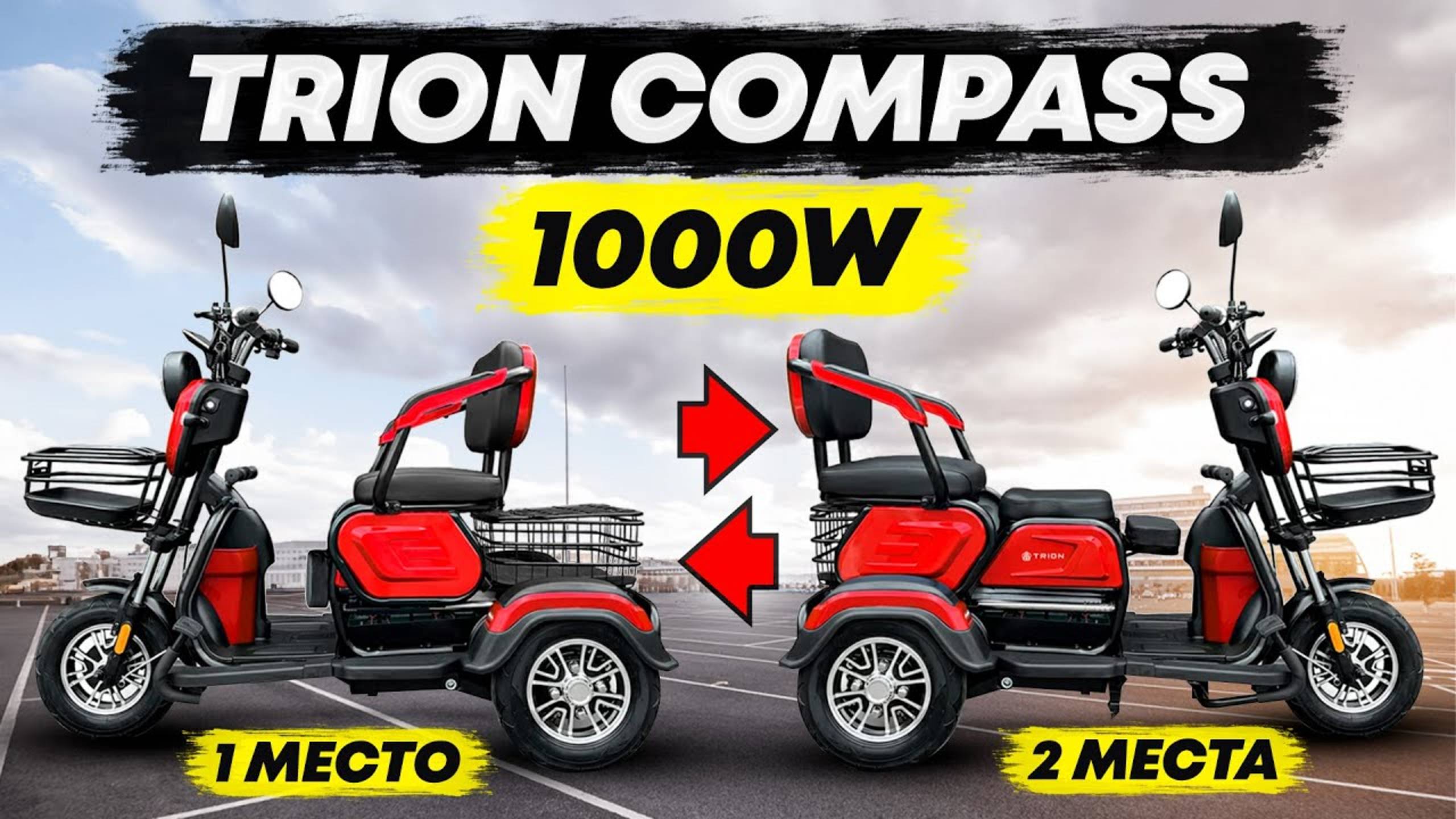 ХОРОШ НА ВСЕ 1000W !!! / ОБЗОР на ТРИЦИКЛ Трансформер TRION COMPASS смотреть онлайн