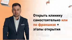 Открыть клинику самостоятельно или по франшизе