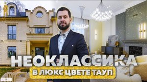 ПРОДАН! ОБЗОР ОСОБНЯК НЕОКЛАССИКА В ЦВЕТЕ ТАУП В ПОСЕЛКЕ МОНТЕВИЛЬ НОВАЯ РИГА