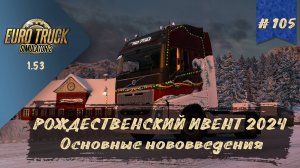 #105 РОЖДЕСТВЕНСКИЙ ИВЕНТ 2024 | ETS 2 1.53.3.6s | руль Moza R5 + TSW