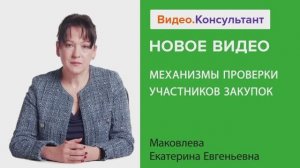 Видеоанонс лекции Е.Е. Маковлевой "Механизмы проверки участников закупок"