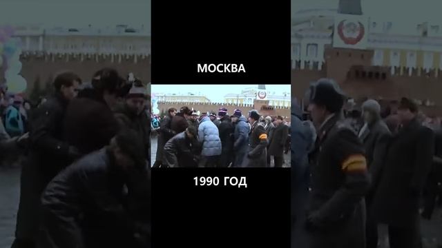 Покушение на Михаила Горбачева на Красной площади. СССР. 1990 год