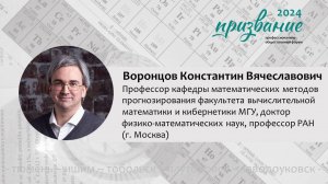 ПОЛИТЕХНИКУМ | Воронцов Константин Вячеславович