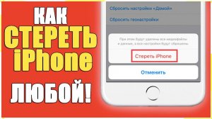 СБРОС ДО ЗАВОДСКИХ НАСТРОЕК iPhone - СТЕРЕТЬ ЛЮБОЙ АЙФОН!