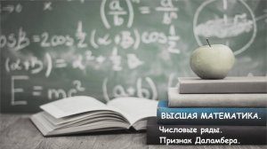 ВЫСШАЯ математика. Числовые ряды. Признак Даламбера.