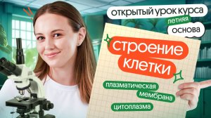 СТРОЕНИЕ КЛЕТКИ: плазматическая мембрана, цитоплазма