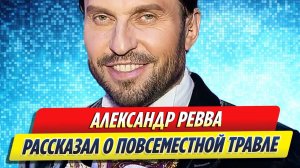 Новости Шоу-Бизнеса ★ Избежавший «отмены» Ревва рассказал о травле