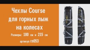 Чехлы Course для горных лыж на колесах (180 и  215 см), обзор, советы, рекомендации