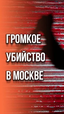 Теракт в Москве! Убиты генерал-лейтенант ВС России Кириллов и его помощник. Видео с места трагедии