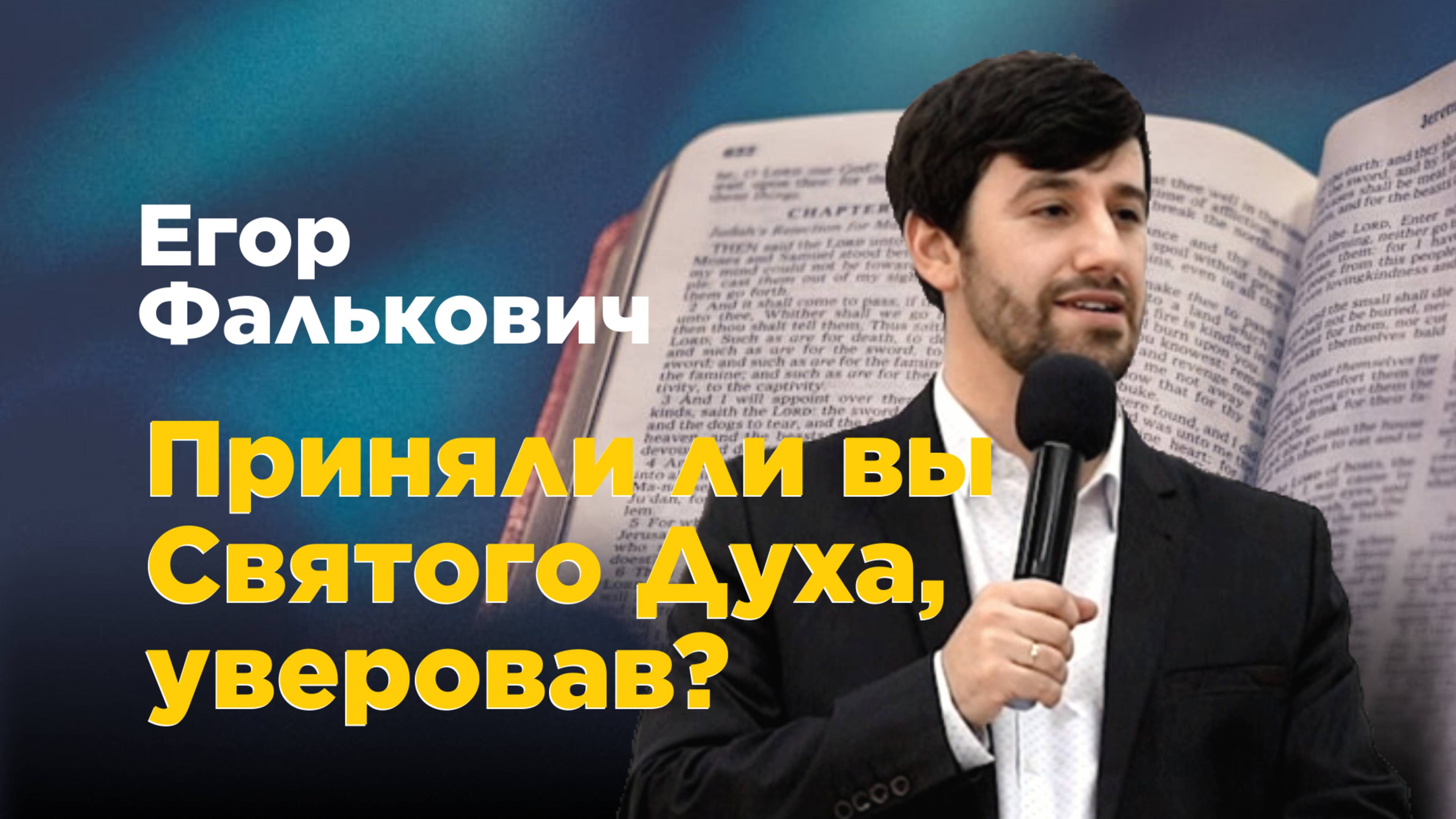 Приняли ли вы Святого Духа, уверовав? Егор Фалькович