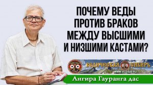 Почему Веды против браков между высшими и низшими кастами?
