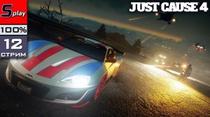 Just Cause 4 на 100% - [12-стрим] - Собирательство, испытания