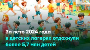 За лето 2024 года в детских лагерях отдохнули более 5,7 млн детей