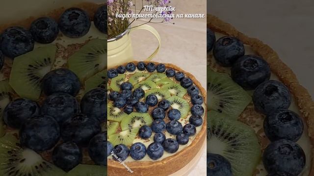 ПП ЧИЗКЕЙК #выпечкабезсахара #ппрецепт #безсахара