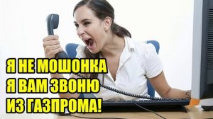 ✅ Клушка от имени Газпрома звонит!!