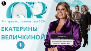 Екатерина Величкина.Интервью с премии года 2024