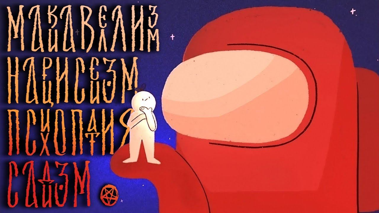 ТЁМНАЯ ТЭТРАДА Личности Характера